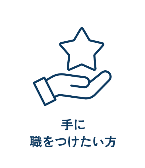 手に職をつけたい方