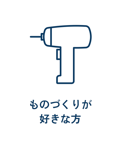 ものづくりが好きな方