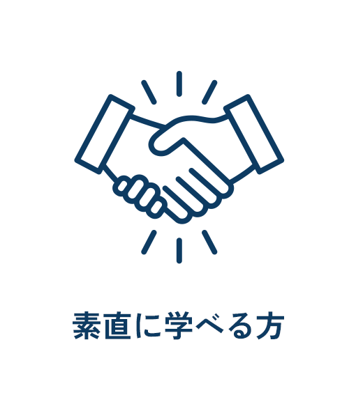 素直に学べる方