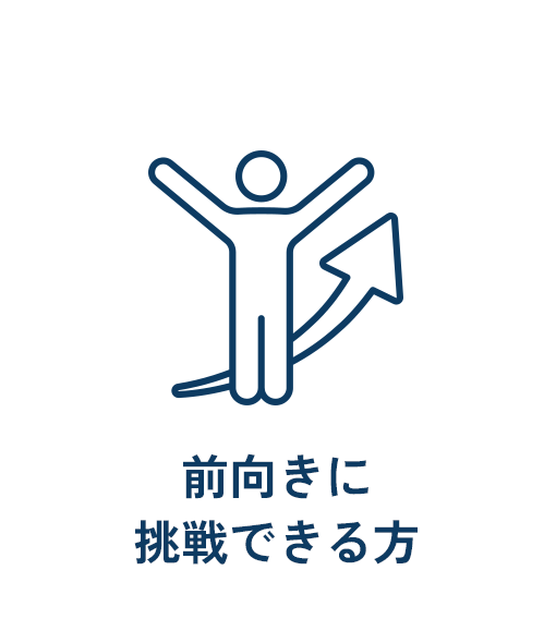 前向きに挑戦できる方